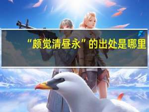 “颇觉清昼永”的出处是哪里