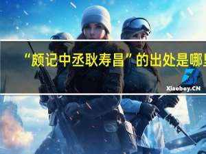“颇记中丞耿寿昌”的出处是哪里