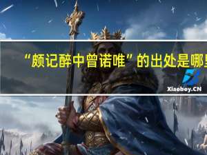“颇记醉中曾诺唯”的出处是哪里