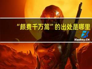 “颇费千万篙”的出处是哪里