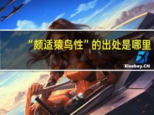 “颇适猿鸟性”的出处是哪里