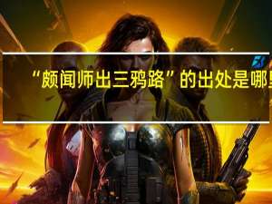 “颇闻师出三鸦路”的出处是哪里