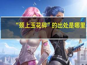 “颈上玉花碎”的出处是哪里