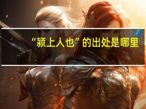 “颍上人也”的出处是哪里