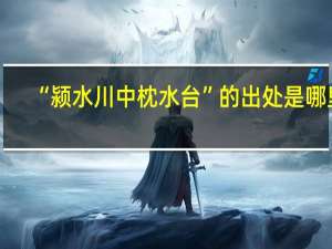 “颍水川中枕水台”的出处是哪里