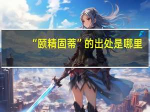 “颐精固蒂”的出处是哪里