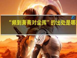 “频到萧斋对尘挥”的出处是哪里