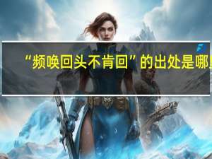 “频唤回头不肯回”的出处是哪里