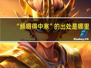 “频啜得中寒”的出处是哪里