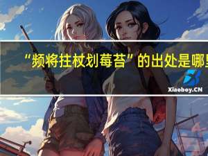 “频将拄杖划莓苔”的出处是哪里