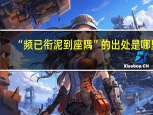 “频已衔泥到座隅”的出处是哪里