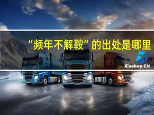 “频年不解鞍”的出处是哪里