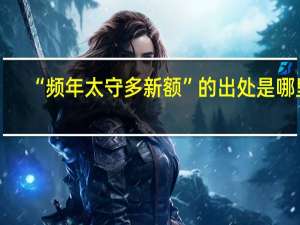 “频年太守多新额”的出处是哪里