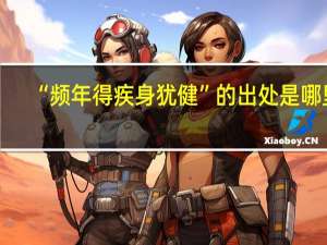 “频年得疾身犹健”的出处是哪里