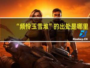 “频怜玉雪堆”的出处是哪里