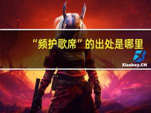 “频护歌席”的出处是哪里