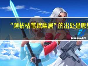 “频拈枯笔赋幽居”的出处是哪里