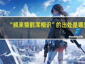 “频来猿鹤浑相识”的出处是哪里