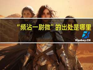 “频沾一尉微”的出处是哪里