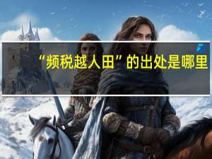 “频税越人田”的出处是哪里