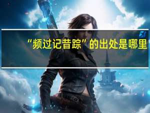 “频过记昔踪”的出处是哪里