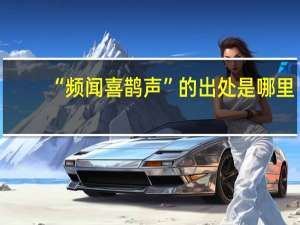 “频闻喜鹊声”的出处是哪里