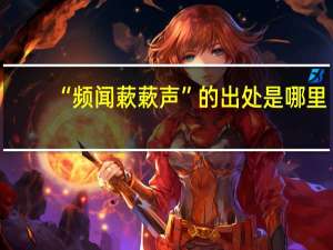 “频闻蔌蔌声”的出处是哪里