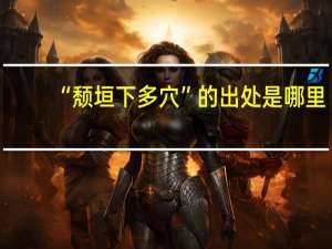 “颓垣下多穴”的出处是哪里