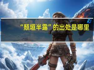 “颓垣半露”的出处是哪里
