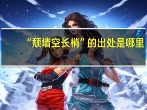 “颓墙空长梢”的出处是哪里