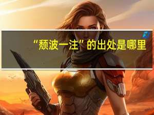 “颓波一注”的出处是哪里