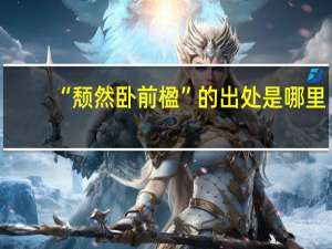 “颓然卧前楹”的出处是哪里