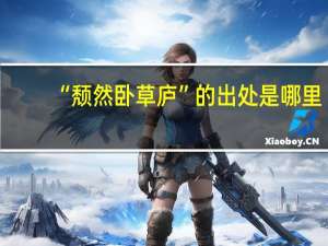 “颓然卧草庐”的出处是哪里