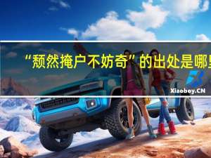 “颓然掩户不妨奇”的出处是哪里