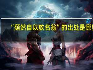 “颓然自以放名翁”的出处是哪里