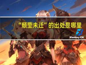 “颓茔未迁”的出处是哪里