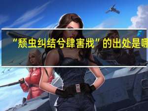 “颓虫纠结兮肆害戕”的出处是哪里