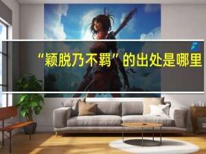 “颖脱乃不羁”的出处是哪里