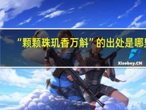 “颗颗珠玑香万斛”的出处是哪里