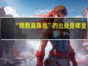 “颗颗真珠雨”的出处是哪里