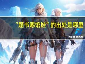 “题书赐馆娃”的出处是哪里