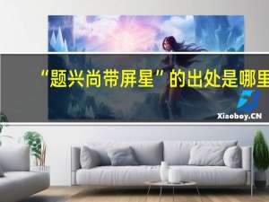 “题兴尚带屏星”的出处是哪里