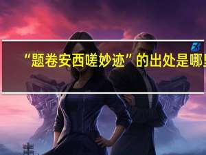 “题卷安西嗟妙迹”的出处是哪里