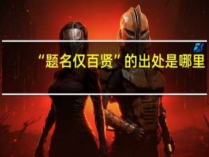 “题名仅百贤”的出处是哪里