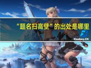 “题名扫高壁”的出处是哪里