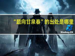 “题向甘泉春”的出处是哪里