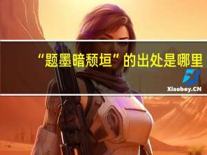 “题墨暗颓垣”的出处是哪里