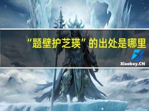 “题壁护芝瑛”的出处是哪里