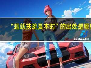 “题就扶疏夏木时”的出处是哪里