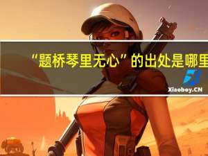 “题桥琴里无心”的出处是哪里
